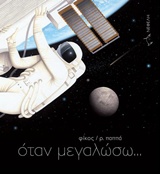 ΟΤΑΝ ΜΕΓΑΛΩΣΩ...