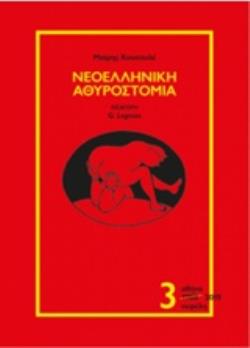 ΝΕΟΕΛΛΗΝΙΚΗ ΑΘΥΡΟΣΤΟΜΙΑ ( ΤΡΙΤΟΣ ΤΟΜΟΣ)