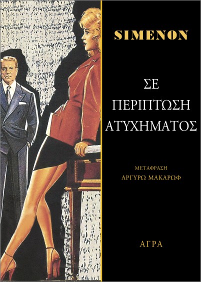 ΣΕ ΠΕΡΙΠΤΩΣΗ ΑΤΥΧΗΜΑΤΟΣ