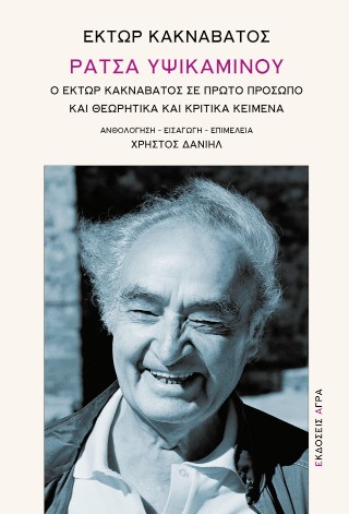 ΡΑΤΣΑ ΥΨΙΚΑΜΙΝΟΥ : Ο ΈΚΤΩΡ ΚΑΚΝΑΒΑΤΟΣ ΣΕ ΠΡΩΤΟ ΠΡΟΣΩΠΟ ΚΑΙ ΘΕΩΡΗΤΙΚΑ ΚΑΙ ΚΡΙΤΙΚΑ ΚΕΙΜΕΝΑ
