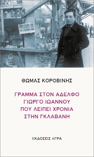 ΓΡΑΜΜΑ ΣΤΟΝ ΑΔΕΛΦΟ ΓΙΩΡΓΟ ΙΩΑΝΝΟΥ ΠΟΥ ΛΕΙΠΕΙ ΧΡΟΝΙΑ ΣΤΗΝ ΓΚΛΑΒΑΝΗ