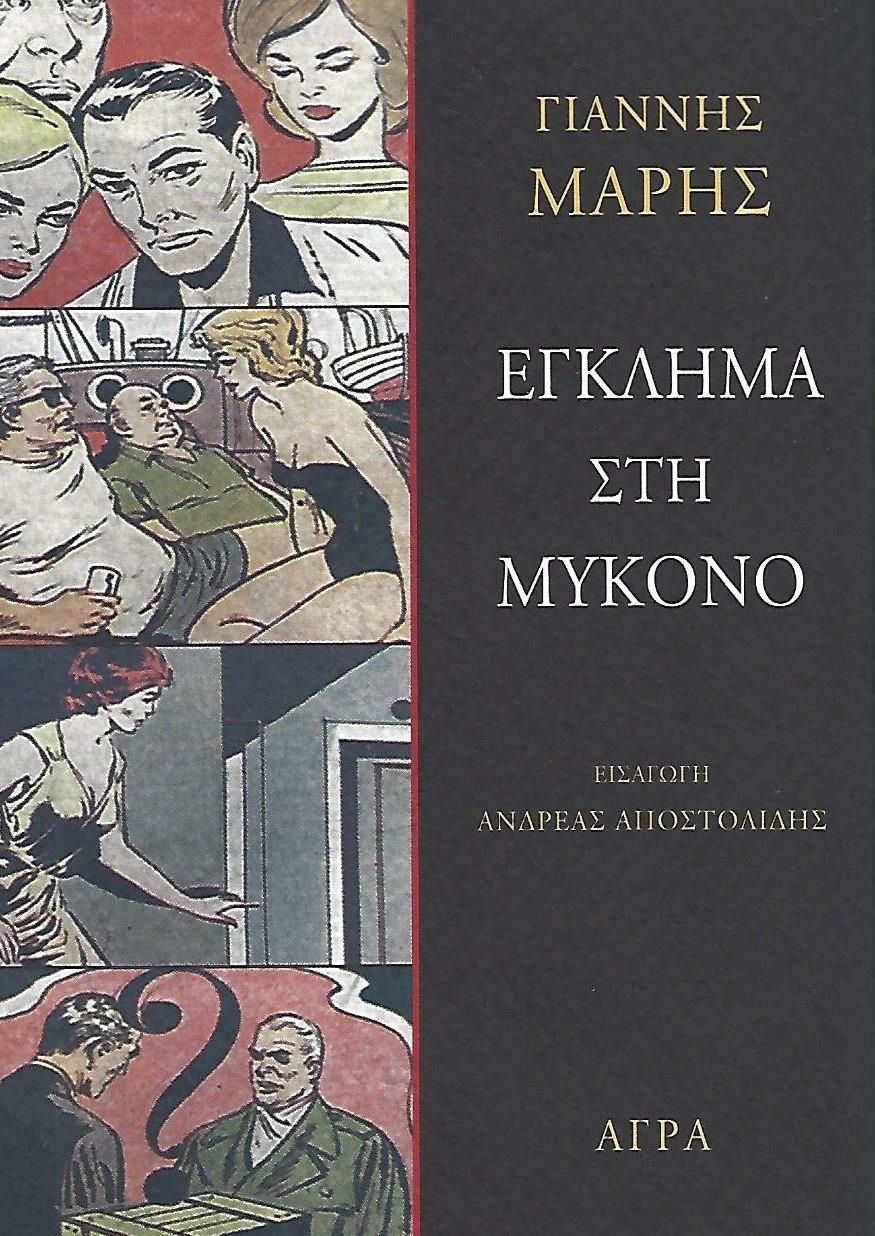 ΕΓΚΛΗΜΑ ΣΤΗ ΜΥΚΟΝΟ ΑΣΤΥΝΟΜΙΚΟ ΜΥΘΙΣΤΟΡΗΜΑ