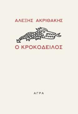 Ο ΚΡΟΚΟΔΕΙΛΟΣ 2Η ΕΚΔΟΣΗ