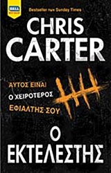 Ο ΕΚΤΕΛΕΣΤΗΣ BELL BEST SELLER