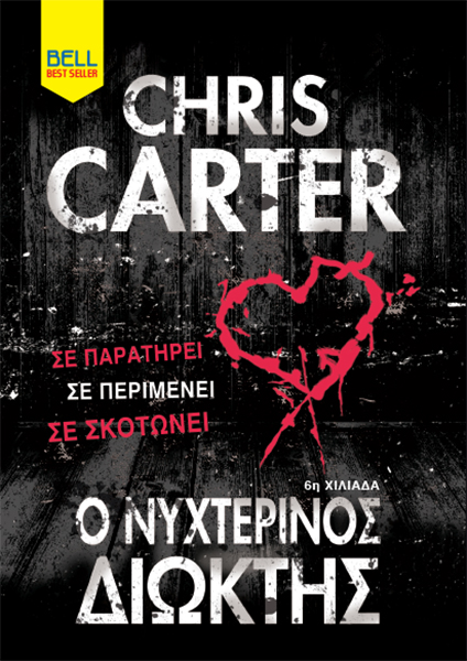 Ο ΝΥΧΤΕΡΙΝΟΣ ΔΙΩΚΤΗΣ BELL BEST SELLER