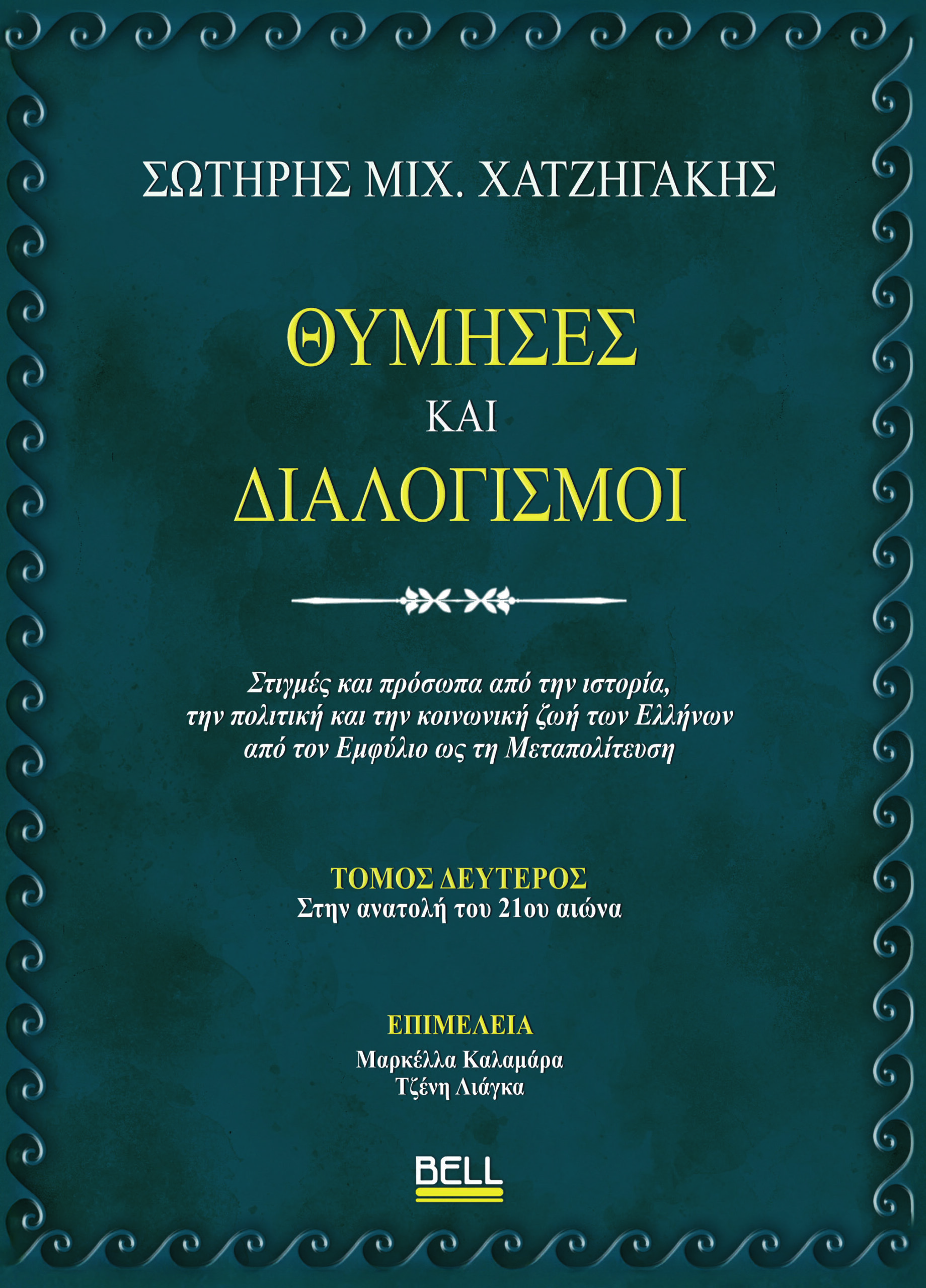 ΘΥΜΗΣΕΣ ΚΑΙ ΔΙΑΛΟΓΙΣΜΟΙ : TOMOΣ ΔΕΥΤΕΡΟΣ