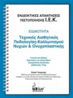 ΕΝΔΕΙΚΤΙΚΕΣ ΑΠΑΝΤΗΣΕΙΣ ΠΙΣΤΟΠΟΙΗΣΗΣ Ι.Ε.Κ.: ΕΙΔΙΚΟΤΗΤΑ: ΤΕΧΝΙΚΟΣ ΑΙΣΘΗΤΙΚΟΣ ΠΟΔΟΛΟΓΙΑΣ-ΚΑΛΛΩΠΙΣΜΟΥ