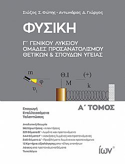 ΦΥΣΙΚΗ Γ ΓΕΝΙΚΟΥ ΛΥΚΕΙΟΥ. ΟΜΑΔΕΣ ΠΡΟΣΑΝΑΤΟΛΙΣΜΟΥ ΘΕΤΙΚΩΝ ΚΑΙ ΣΠΟΥΔΩΝ ΥΓΕΙΑΣ. Α ΤΟΜΟΣ. 4Η ΕΚΔΟΣΗ