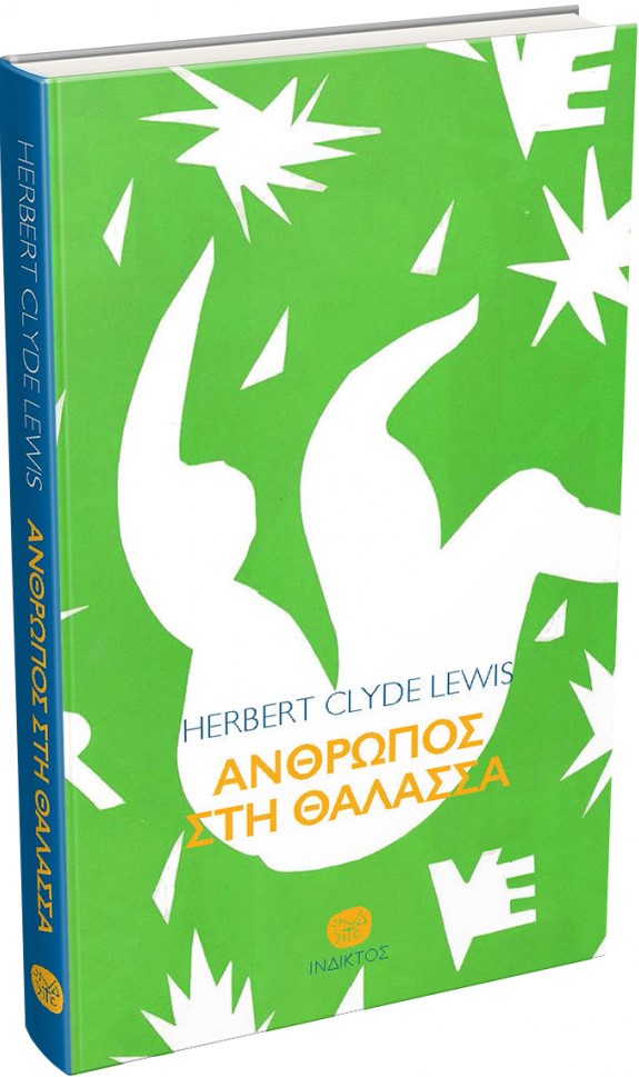 ΑΝΘΡΩΠΟΣ ΣΤΗ ΘΑΛΑΣΣΑ