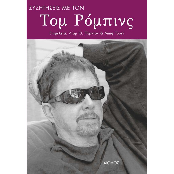 Συζητήσεις Με Τον Τομ Ρόμπινς