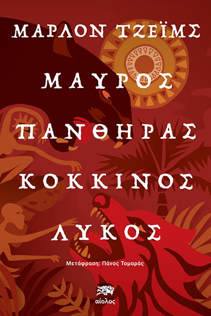 ΜΑΥΡΟΣ ΠΑΝΘΗΡΑΣ, ΚΟΚΚΙΝΟΣ ΛΥΚΟΣ
