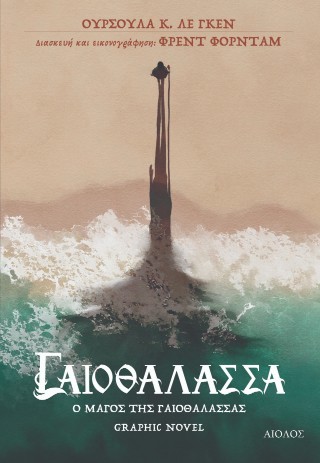 ΓΑΙΟΘΑΛΑΣΣΑ Ο ΜΑΓΟΣ ΤΗΣ ΓΑΙΟΘΑΛΑΣΣΑΣ GRAPHIC NOVEL