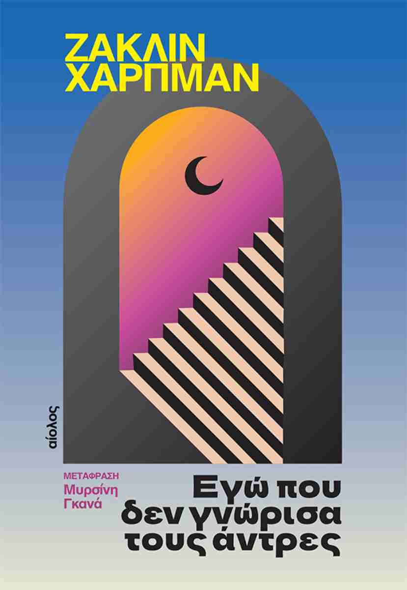 ΕΓΩ ΠΟΥ ΔΕΝ ΓΝΩΡΙΣΑ ΤΟΥΣ ΑΝΤΡΕΣ