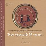 ΕΝΑ ΤΡΑΓΟΥΔΙ ΘΕ ΝΑ ΠΩ (+2CD) ΑΠΟ ΜΙΑ ΗΧΟΓΡΑΦΗΣΗ ΤΟΥ 1958: ΣΚΟΠΟΙ ΚΑΙ ΤΡΑΓΟΥΔΙΑ ΤΟΥ ΓΑΜΟΥ ΚΑΙ ΤΟΥ ΘΕΡΜΙΩΤΙΚΟΥ ΓΛΕΝΤΙΟΥ ΑΠΟ ΤΗ ΔΡΥΟΠΙΔΑ ΤΗΣ ΚΥΘΝΟΥ
