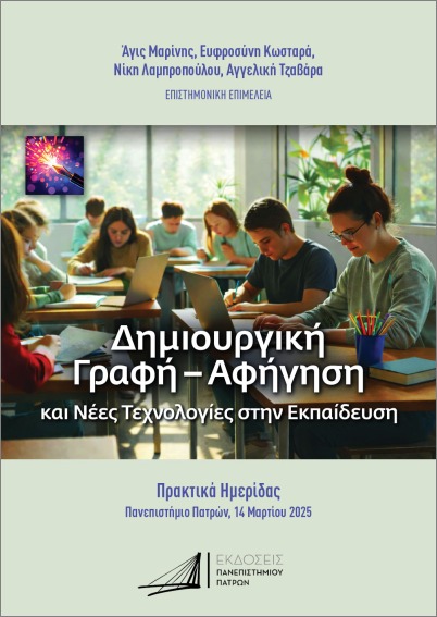 ΔΗΜΙΟΥΡΓΙΚΗ ΓΡΑΦΗ-ΑΦΗΓΗΣΗ ΚΑΙ ΝΕΕΣ ΤΕΧΝΟΛΟΓΙΕΣ ΣΤΗΝ ΕΚΠΑΙΔΕΥΣΗ ΠΡΑΚΤΙΚΑ ΕΠΙΣΤΗΜΟΝΙΚΗΣ ΗΜΕΡΙΔΑΣ, 14 ΜΑΡΤΙΟΥ 2025