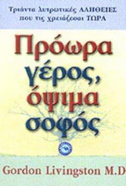 ΕΥ ΖΗΝ ΠΡΟΩΡΑ ΓΕΡΟΣ, ΟΨΙΜΑ ΣΟΦΟΣ