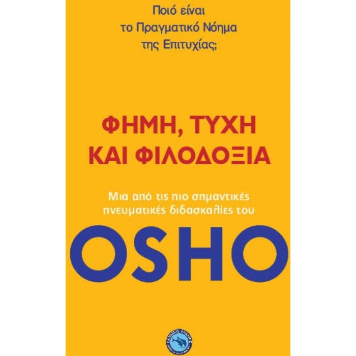 Φήμη, Τύχη Και Φιλοδοξία