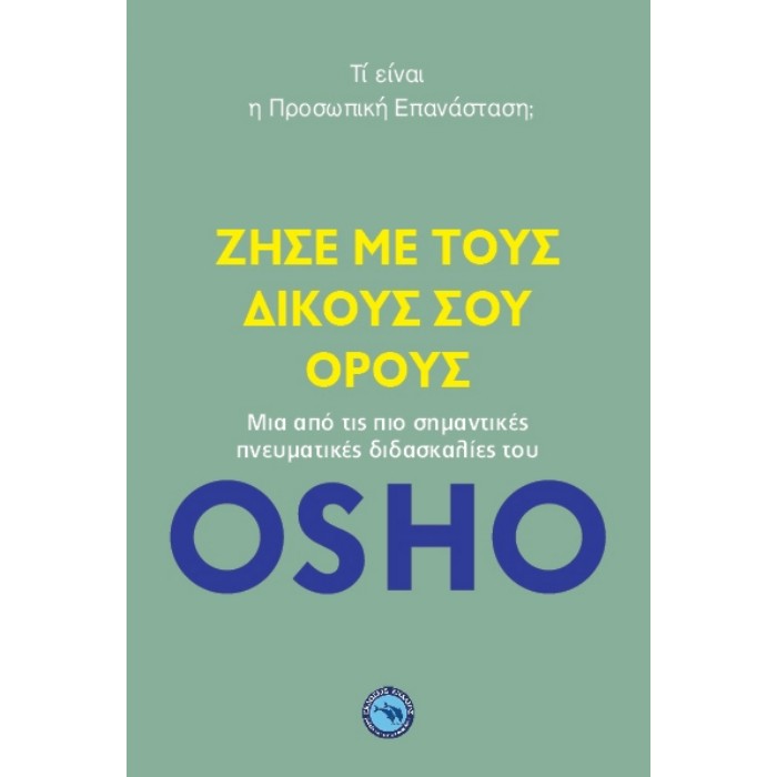 Ζήσε Με Τους Δικούς Σου Όρους