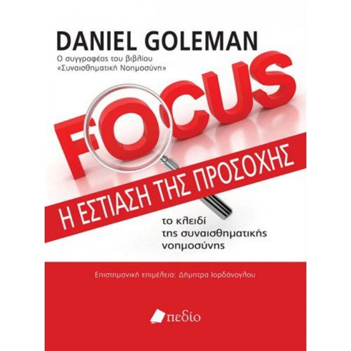 Focus - Η Εστίαση Της Προσοχής