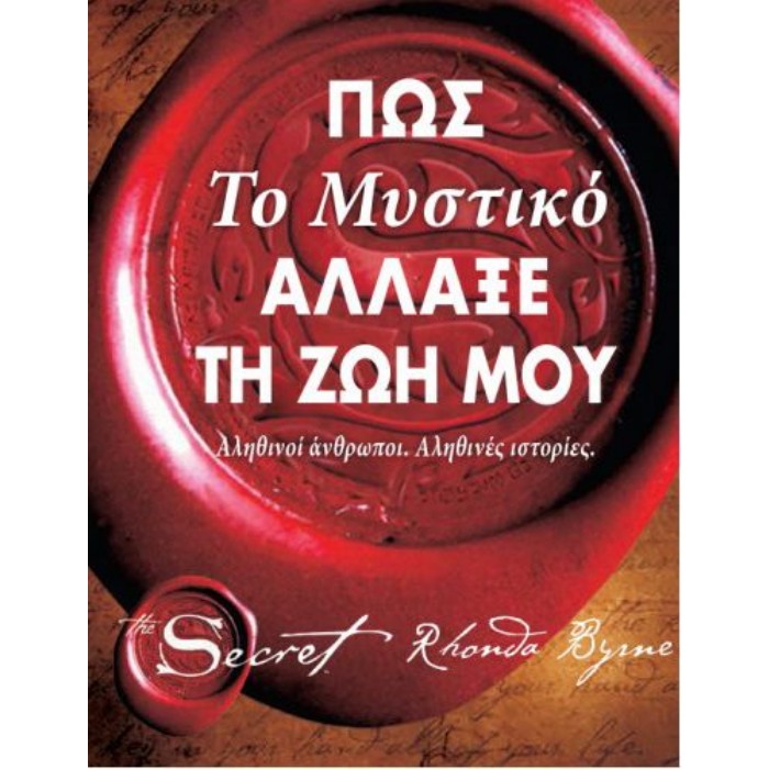 Πώς Το Μυστικό Άλλαξε Τη Ζωή Μου