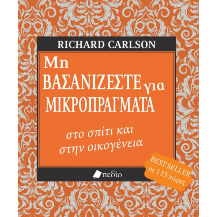 Μη Βασανίζεστε Για Μικροπράγματα Στο Σπιτι Και Στην Οικογενεια