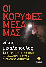 ΟΙ ΚΟΡΥΦΕΣ ΜΕΣΑ ΜΑΣ 18 ΙΣΤΟΡΙΕΣ ΘΕΤΙΚΗΣ ΣΚΕΨΗΣ ΚΑΙ ΜΙΑ ΑΛΗΘΙΝΗ ΙΣΤΟΡΙΑ ΠΡΟΣΩΠΙΚΗΣ ΥΠΕΡΒΑΣΗΣ