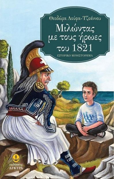 ΜΙΛΩΝΤΑΣ ΜΕ ΤΟΥΣ ΗΡΩΕΣ ΤΟΥ 1821 ΙΣΤΟΡΙΚΟ ΜΥΘΙΣΤΟΡΗΜΑ Η ΠΟΡΤΑ ΤΟΥ ΧΡΟΝΟΥ ΚΑΙ ΤΗΣ ΙΣΤΟΡΙΑΣ