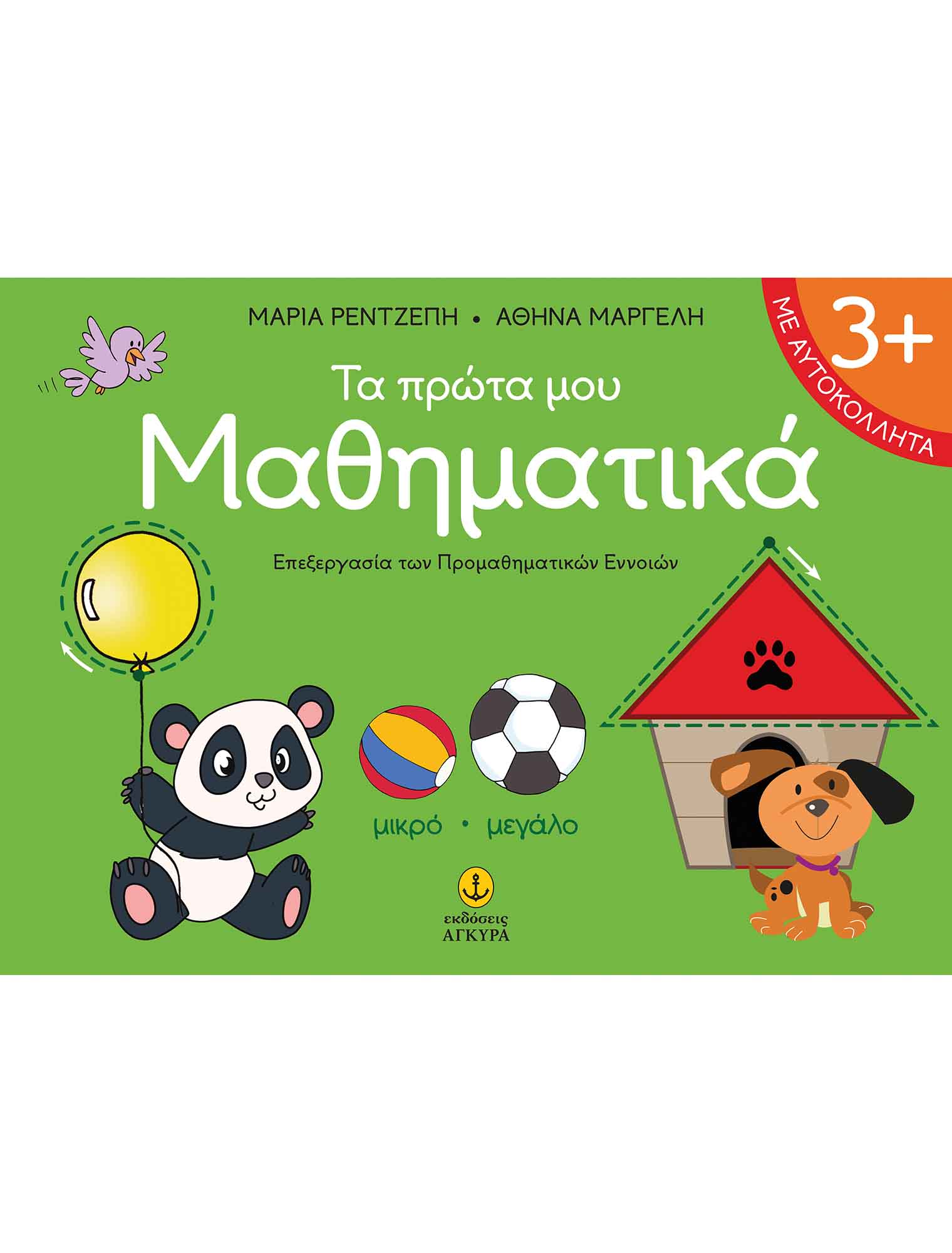 ΤΑ ΠΡΩΤΑ ΜΟΥ ΜΑΘΗΜΑΤΙΚΑ