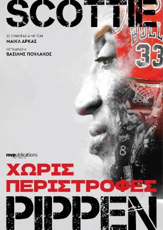 ΧΩΡΙΣ ΠΕΡΙΣΤΡΟΦΕΣ