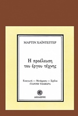 Η ΠΡΟΕΛΕΥΣΗ ΤΟΥ ΕΡΓΟΥ ΤΕΧΝΗΣ 2Η ΕΚΔΟΣΗ