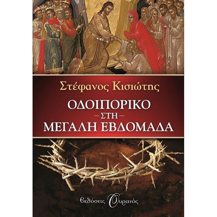 Οδοιπορικό Στη Μεγάλη Εβδομάδα
