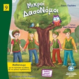 ΜΙΚΡΟΙ ΔΑΣΟΝΟΜΟΙ ΠΑΙΔΙΚΗ ΝΟΜΙΚΗ ΒΙΒΛΙΟΘΗΚΗ