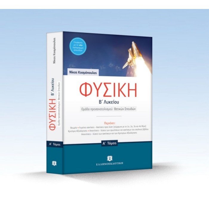 ΦΥΣΙΚΗ Β ΛΥΚΕΙΟΥ A ΤΟΜΟΣ (ΚΟΣΜΟΠΟΥΛΟΣ)