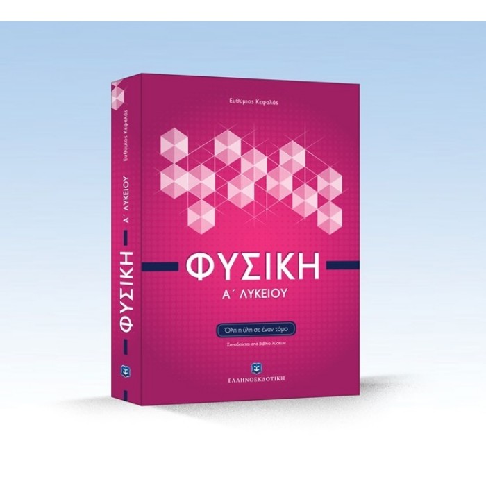 ΦΥΣΙΚΗ Α ΛΥΚΕΙΟΥ ΟΛΗ Η ΥΛΗ ΣΕ ΕΝΑ ΤΟΜΟ