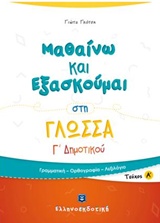 ΜΑΘΑΙΝΩ ΚΑΙ ΕΞΑΣΚΟΥΜΑΙ ΣΤΗ ΓΛΩΣΣΑ Γ΄ ΔΗΜΟΤΙΚΟΥ Α΄ ΤΕΥΧΟΣ