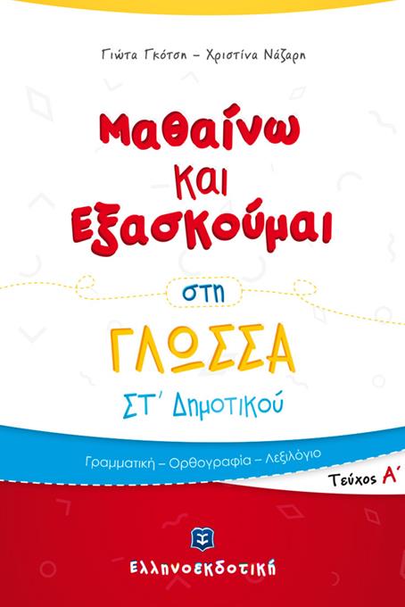 ΜΑΘΑΙΝΩ ΚΑΙ ΕΞΑΣΚΟΥΜΑΙ ΣΤΗ ΓΛΩΣΣΑ ΣΤ΄ ΔΗΜΟΤΙΚΟΥ Α ΤΕΥΧΟΣ
