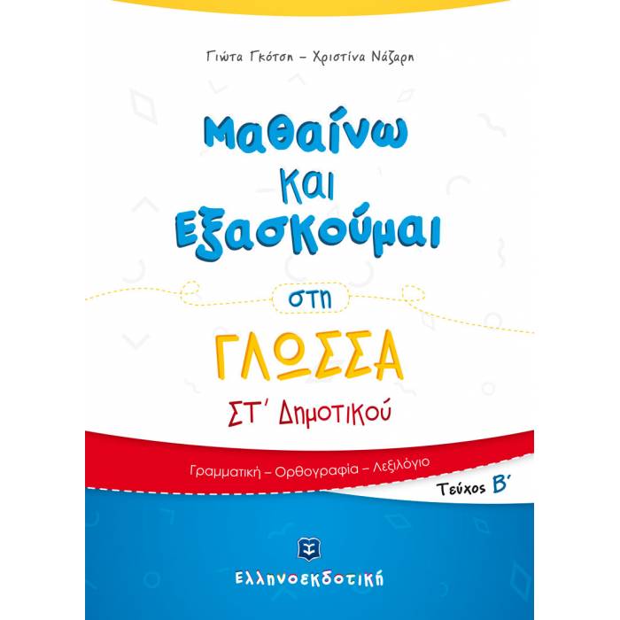 ΜΑΘΑΙΝΩ ΚΑΙ ΕΞΑΣΚΟΥΜΑΙ ΣΤΗ ΓΛΩΣΣΑ ΣΤ΄ ΔΗΜΟΤΙΚΟΥ Β ΤΕΥΧΟΣ