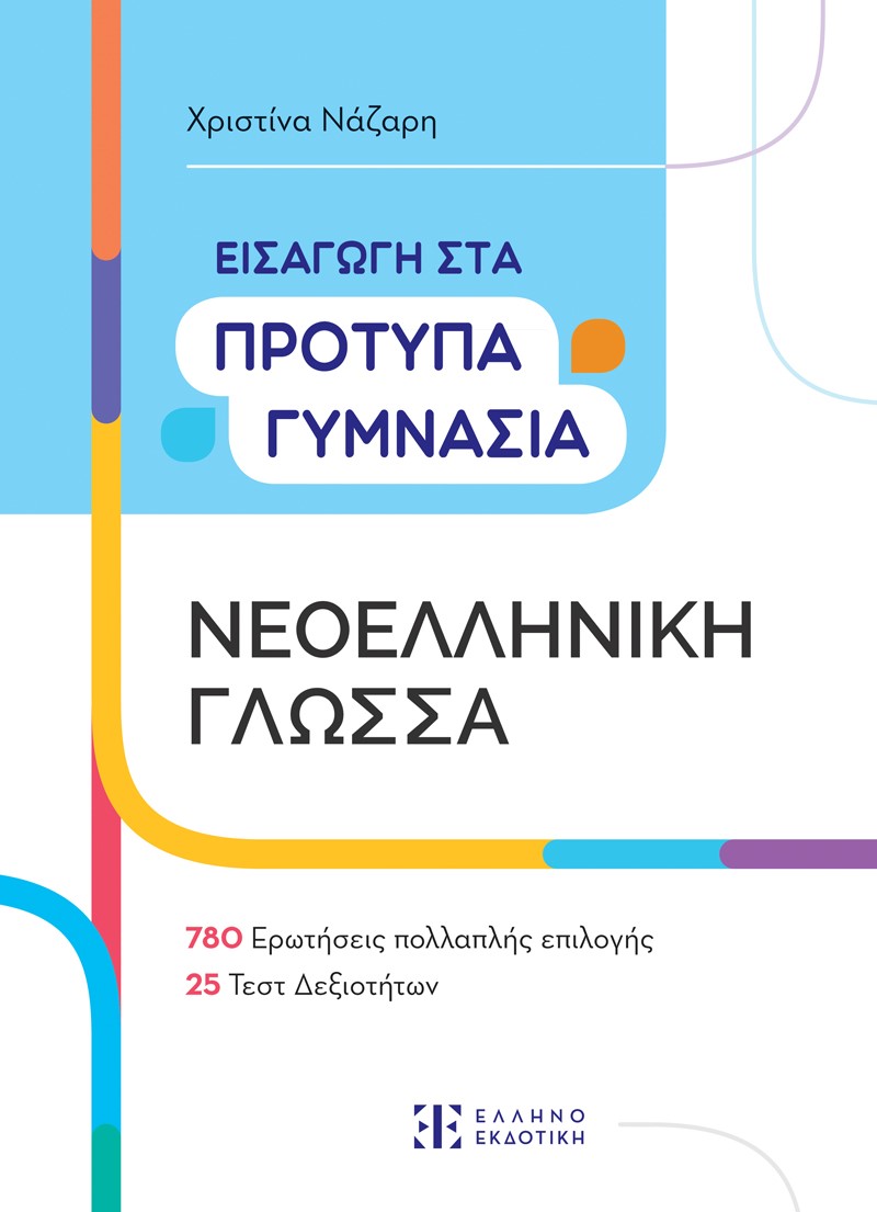 ΕΙΣΑΓΩΓΗ ΣΤΑ ΠΡΟΤΥΠΑ ΓΥΜΝΑΣΙΑ-ΝΕΟΕΛΛΗΝΙΚΗ ΓΛΩΣΣΑ