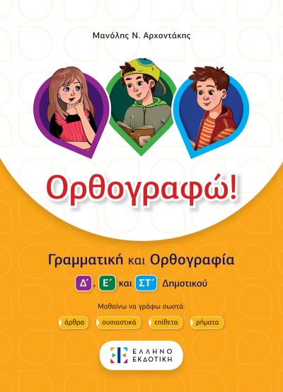 ΟΡΘΟΓΡΑΦΩ ΓΡΑΜΜΑΤΙΚΗ ΚΑΙ ΟΡΘΟΓΡΑΦΙΑ Δ Ε ΚΑΙ ΣΤ΄ΔΗΜΟΤΙΚΟΥ
