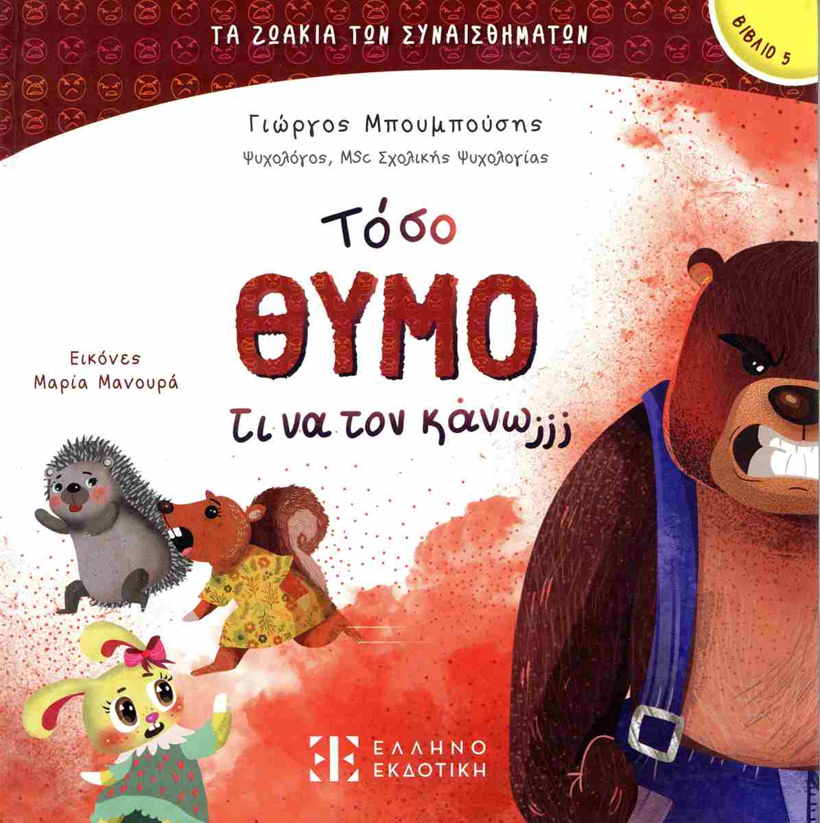 ΤΟΣΟ ΘΥΜΟ ΤΙ ΝΑ ΤΟΝ ΚΑΝΩ;;;