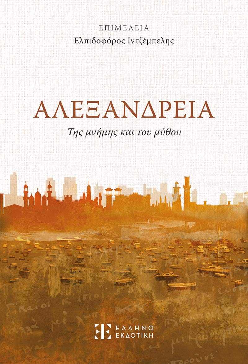 ΑΛΕΞΑΝΔΡΕΙΑ: ΤΗΣ ΜΝΗΜΗΣ ΚΑΙ ΤΟΥ ΜΥΘΟΥ