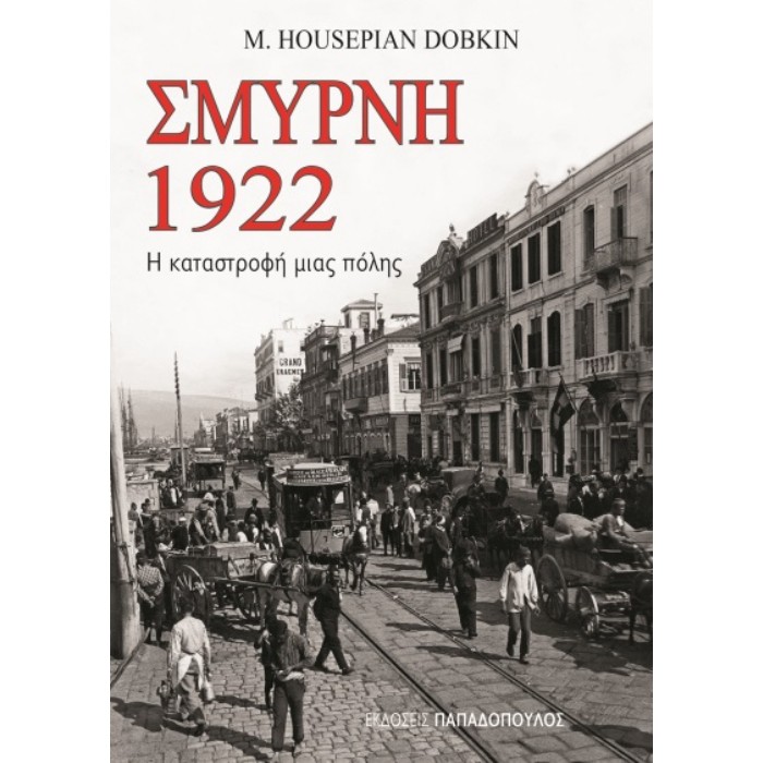 Σμύρνη 1922 Η Καταστροφή Μιας Πόλης