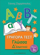 ΓΡΗΓΟΡΑ ΤΕΣΤ ΓΛΩΣΣΑ Δ ΔΗΜΟΤΙΚΟΥ ΜΕΡΟΣ 3Ο