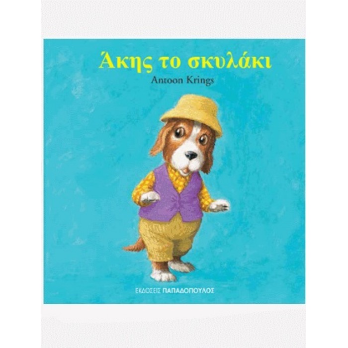 Άκης Το Σκυλάκι