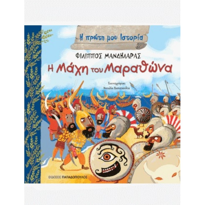 Η Πρώτη Μου Ιστορία - Η Μάχη Του Μαραθώνα