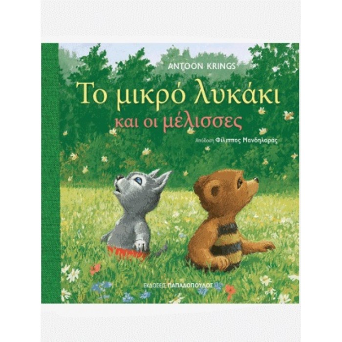 Το Μικρό Λυκάκι Και Οι Μέλισσες