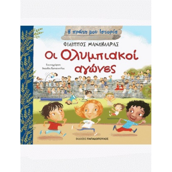 Η ΠΡΩΤΗ ΜΟΥ ΙΣΤΟΡΙΑ ΟΙ ΟΛΥΜΠΙΑΚΟΙ ΑΓΩΝΕΣ
