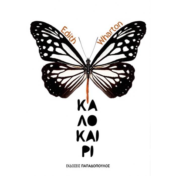 Καλοκαίρι