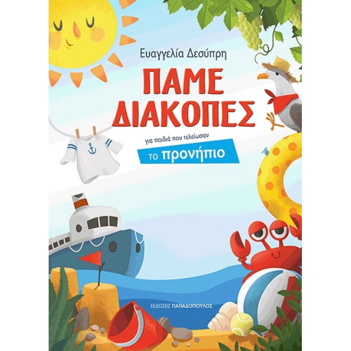 Πάµε Διακοπές - Για Παιδιά Που Τελείωσαν Το Προνήπιο (Παπαδόπουλος)