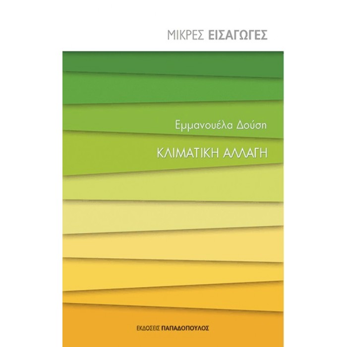 Μικρές Εισαγωγές - Κλιματική Αλλαγή